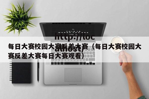 每日大赛校园大赛反差大赛(每日大赛校园大赛反差大赛每日大赛观看)