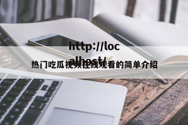 热门吃瓜视频在线观看的简单介绍