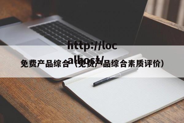 免费产品综合(免费产品综合素质评价)