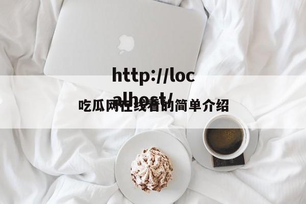 吃瓜网在线看的简单介绍