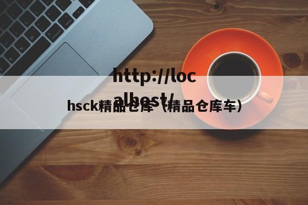 hsck精品仓库(精品仓库车)
