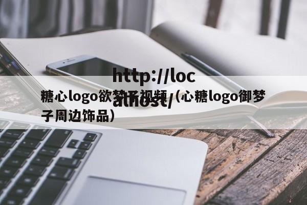 糖心logo欲梦子视频(心糖logo御梦子周边饰品)