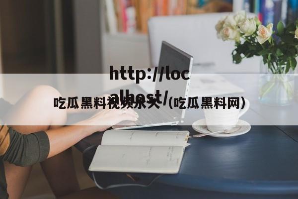 吃瓜黑料视频永久(吃瓜黑料网)