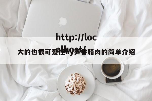 大的也很可爱捏by笋香腊肉的简单介绍