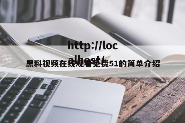 黑料视频在线观看免费51的简单介绍