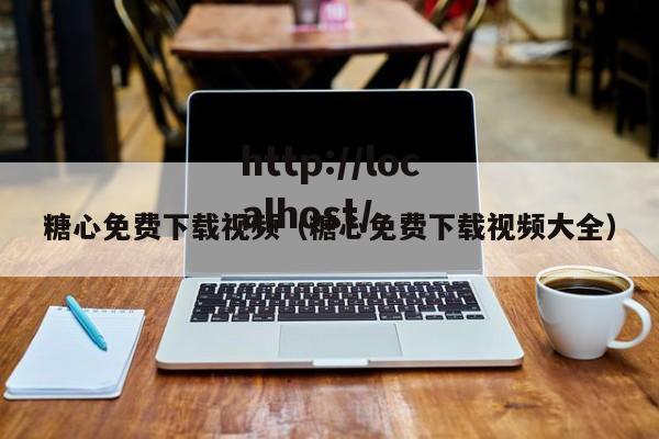 糖心免费下载视频(糖心免费下载视频大全)