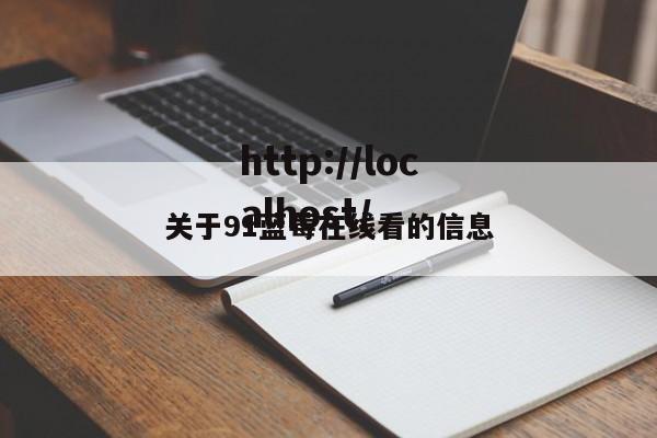 关于91蓝莓在线看的信息