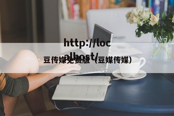 豆传媒免费版(豆媒传媒)